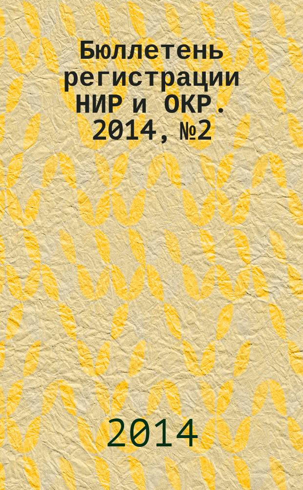 Бюллетень регистрации НИР и ОКР. 2014, № 2