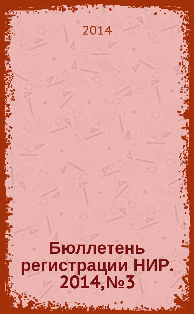 Бюллетень регистрации НИР. 2014, № 3