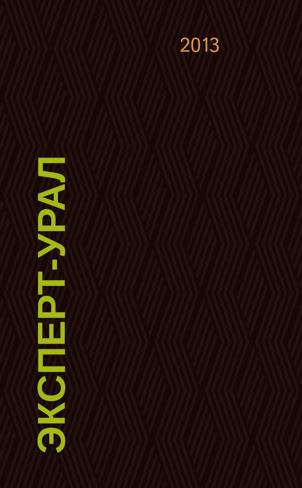 Эксперт-Урал : Спец. совмест. проект. журн. "Эксперт" и Экон. ком. по прогр. развития Урал. региона Регион. прил. 2013, № 38 (571)