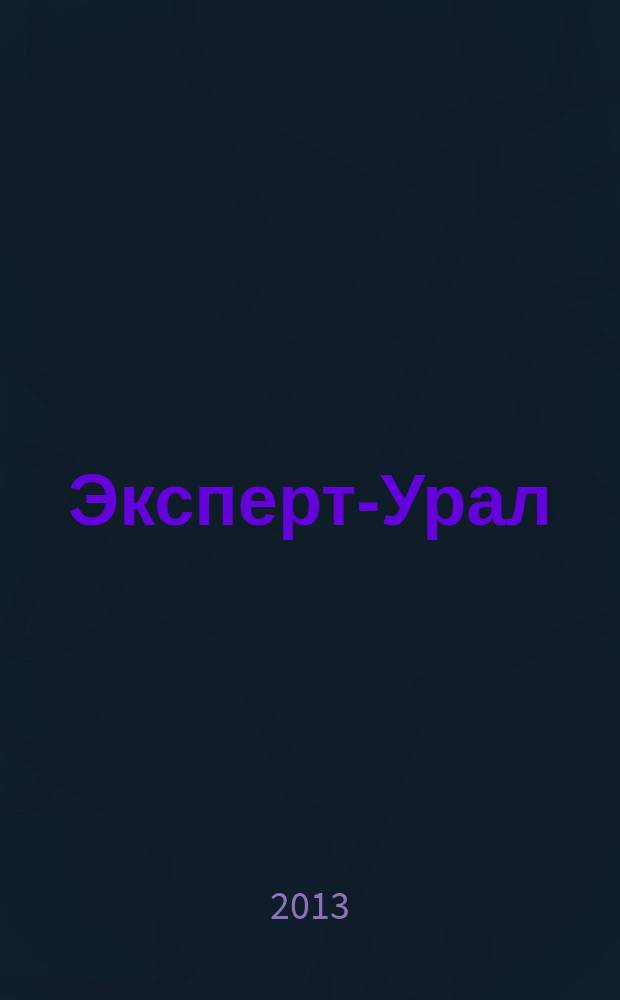 Эксперт-Урал : Спец. совмест. проект. журн. "Эксперт" и Экон. ком. по прогр. развития Урал. региона Регион. прил. 2013, № 43 (576)