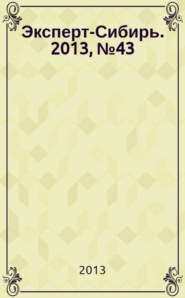Эксперт-Сибирь. 2013, № 43 (395)