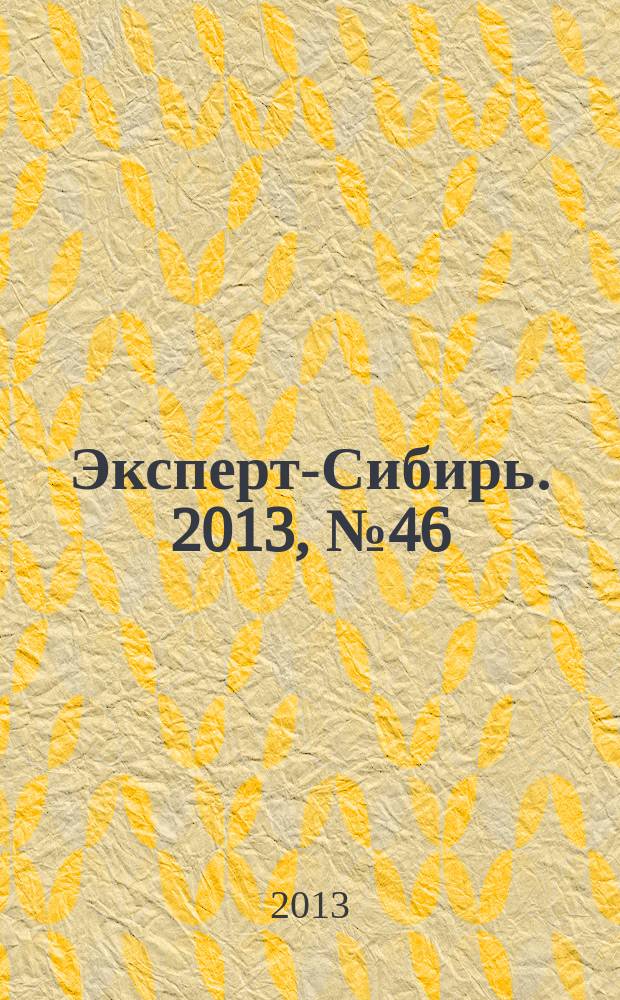 Эксперт-Сибирь. 2013, № 46 (398)