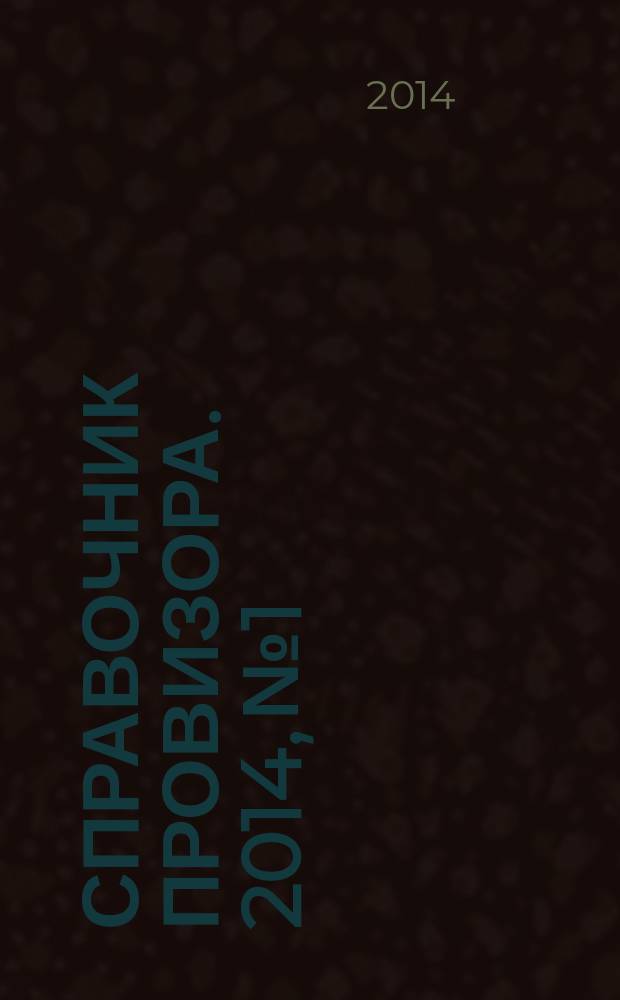 Справочник провизора. 2014, № 1 : Хронические заболевания