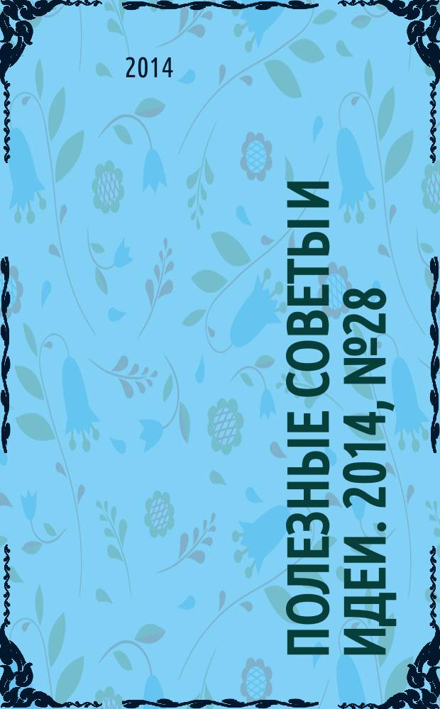 Полезные советы и идеи. 2014, № 28