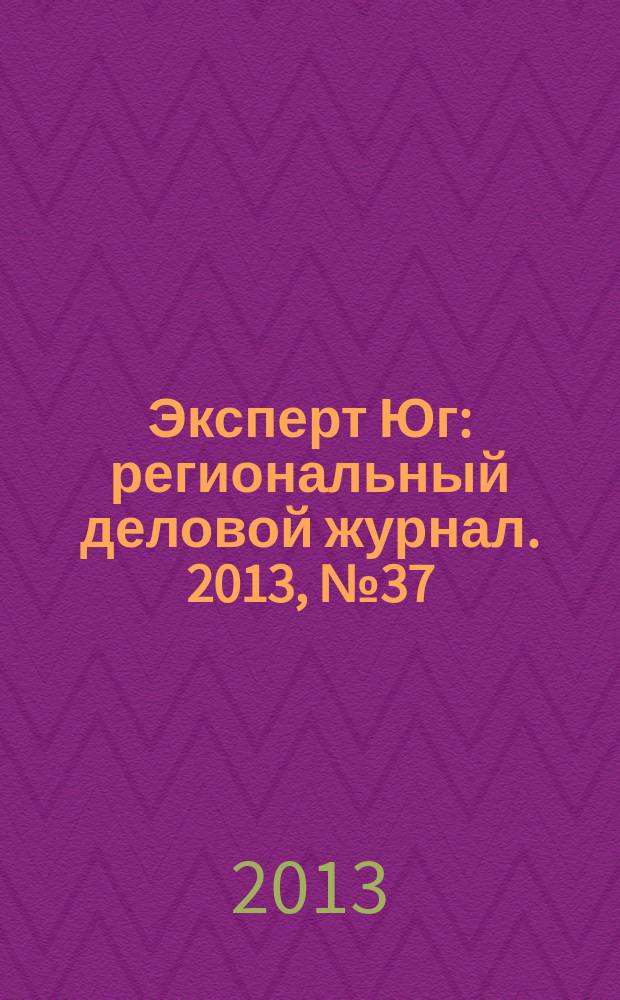 Эксперт Юг : региональный деловой журнал. 2013, № 37/38 (276/277)