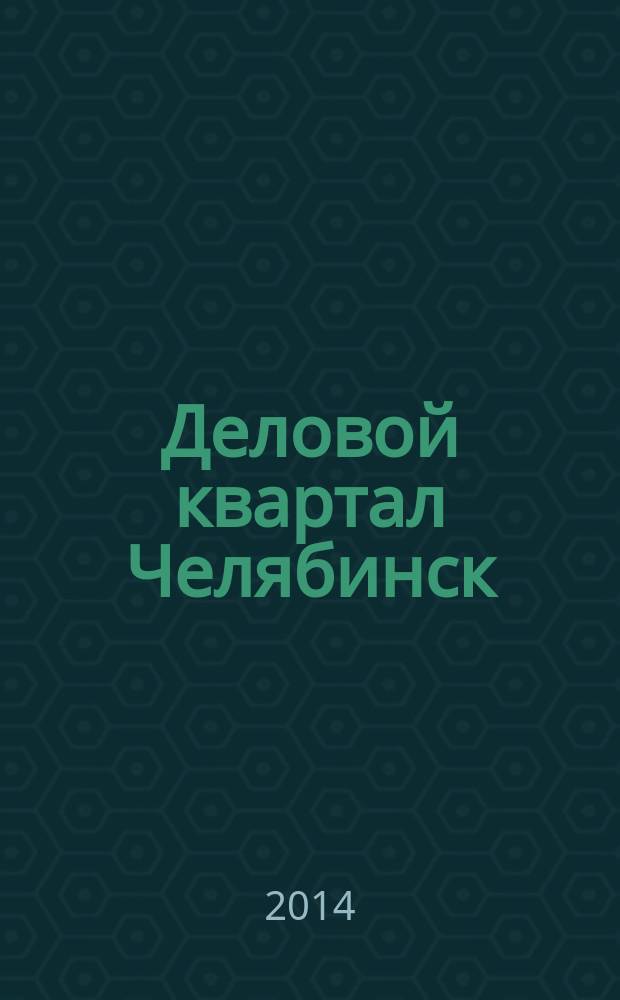 Деловой квартал Челябинск : информационно-рекламное издание. 2014, № 12 (282)