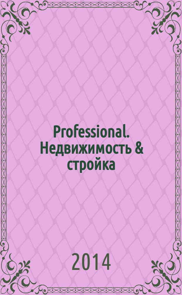 Professional. Недвижимость & стройка : рекламное издание. 2014, № 16 (116)