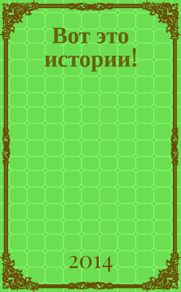 Вот это истории ! : журнал. 2014, № 16 (62)