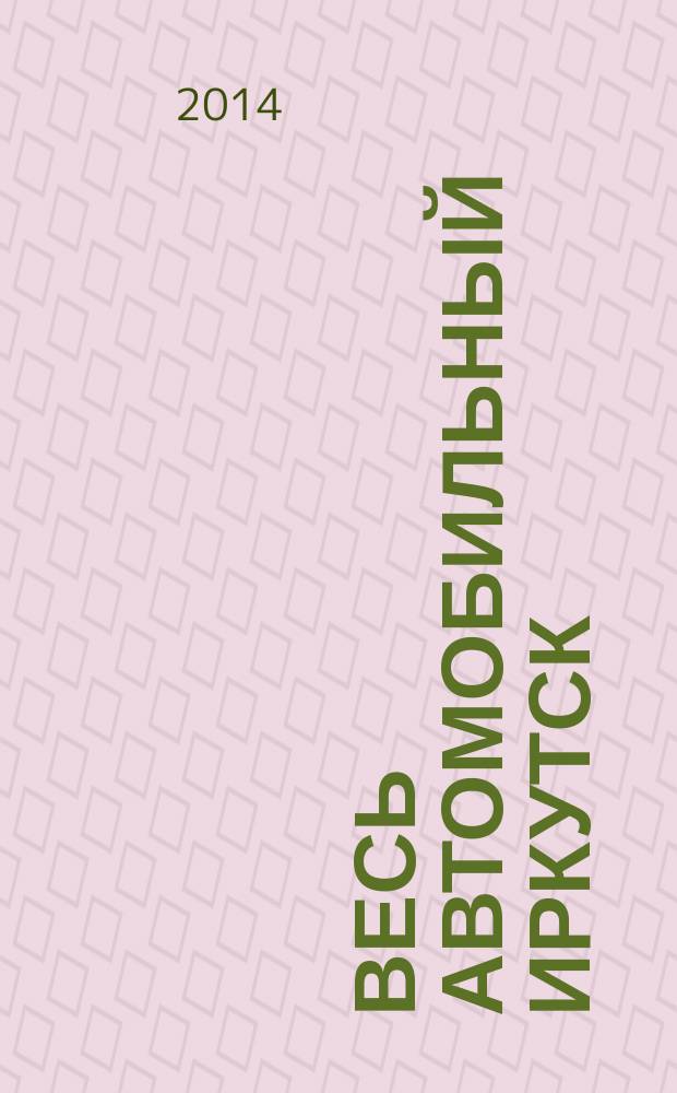 Весь автомобильный Иркутск : полный справочник автофирм. 2014, № 29