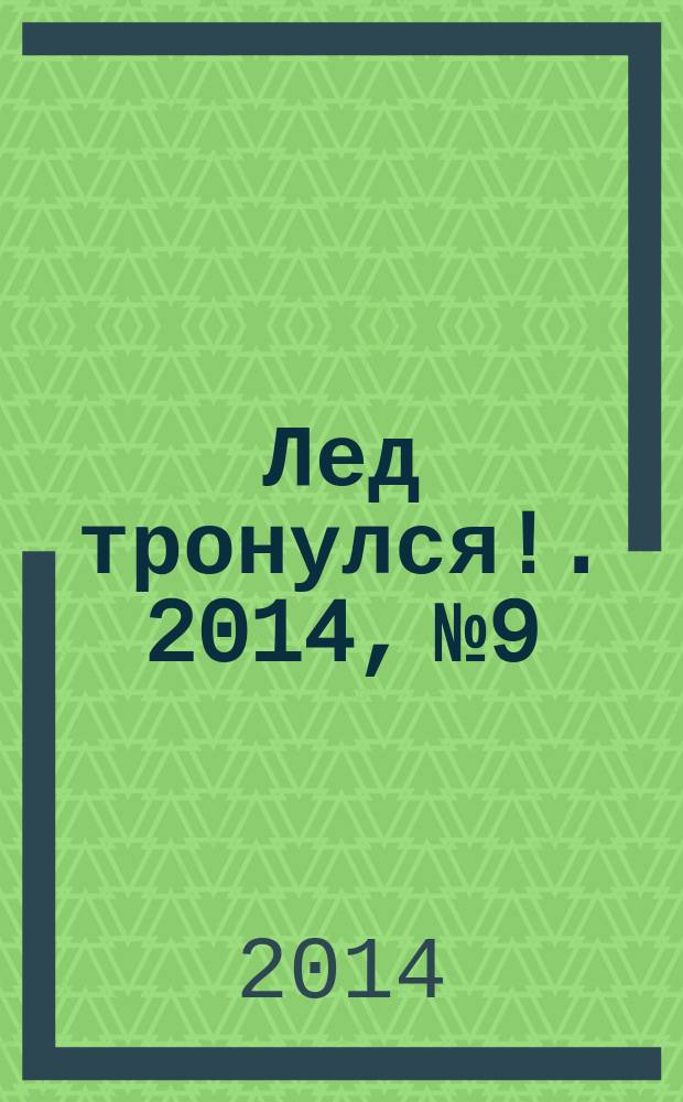 Лед тронулся !. 2014, № 9