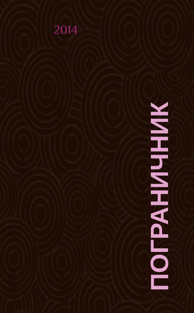 Пограничник : Журн. Полит. упр. пограничных войск НКВД СССР. 2014, № 5 (1333)