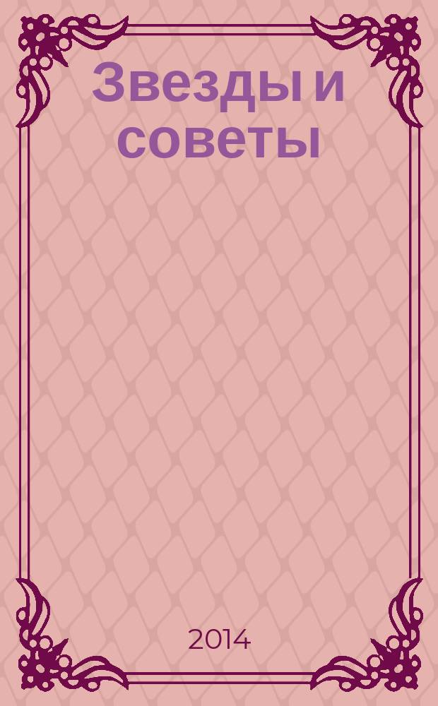Звезды и советы : самый лучший журнал для женщин еженедельный журнал. 2014, № 31 (254)