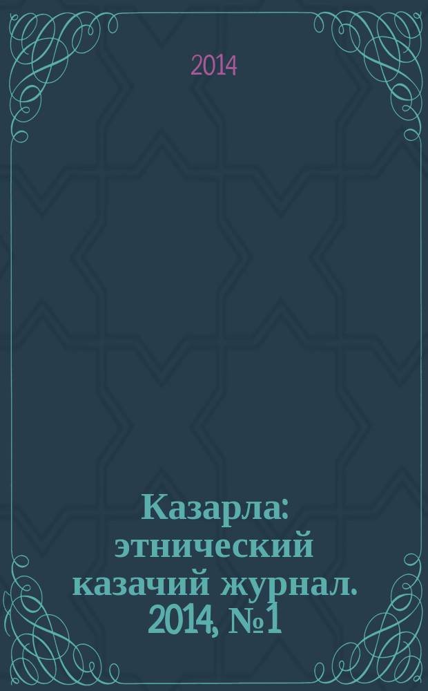 Казарла : этнический казачий журнал. 2014, № 1 (28)