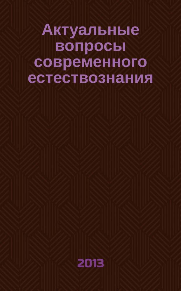 Актуальные вопросы современного естествознания : Межрегион. сб. науч. тр. Вып. 11