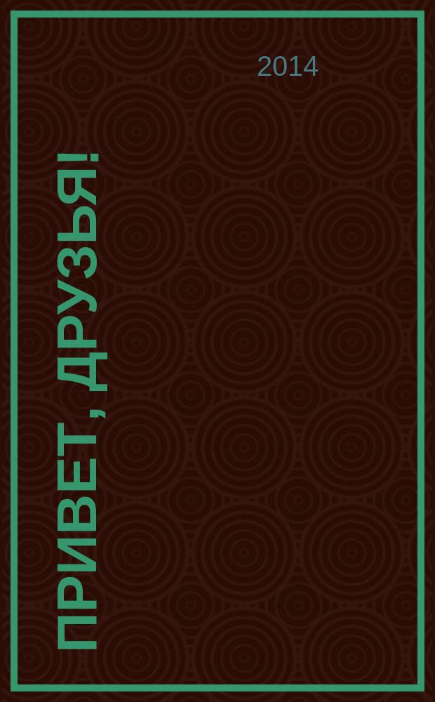 Привет, Друзья ! : сканворды для всех. 2014, № 8