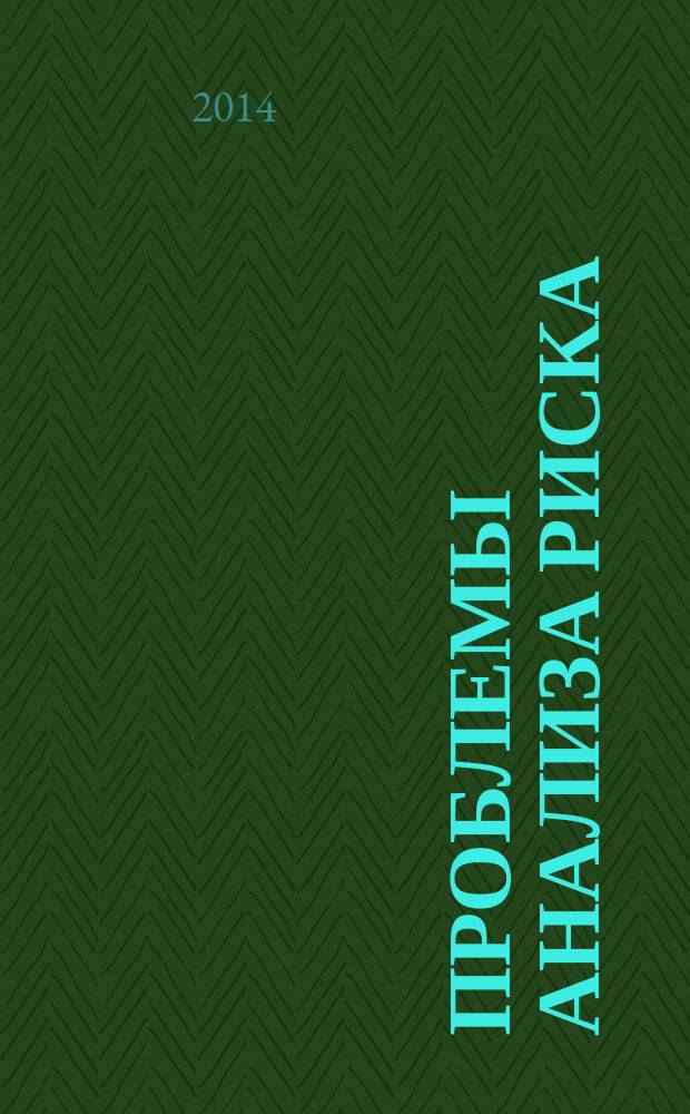 Проблемы анализа риска : научный журнал официальное издание Российского научного общества анализа риска. Т. 11, № 3