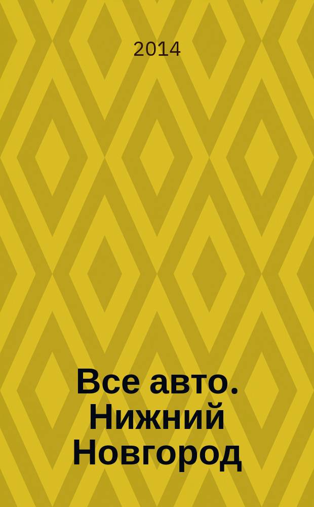 Все авто. Нижний Новгород : рекламно-информационное издание. 2014, № 12 (400)