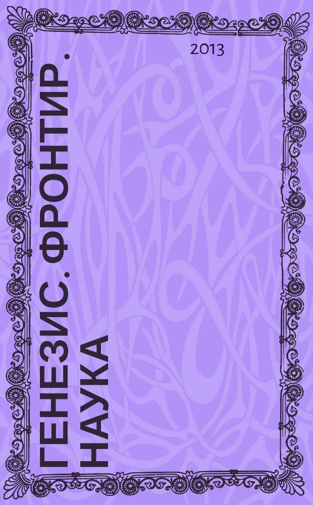 Генезис. Фронтир. Наука : сборник научных статей. Вып. 1