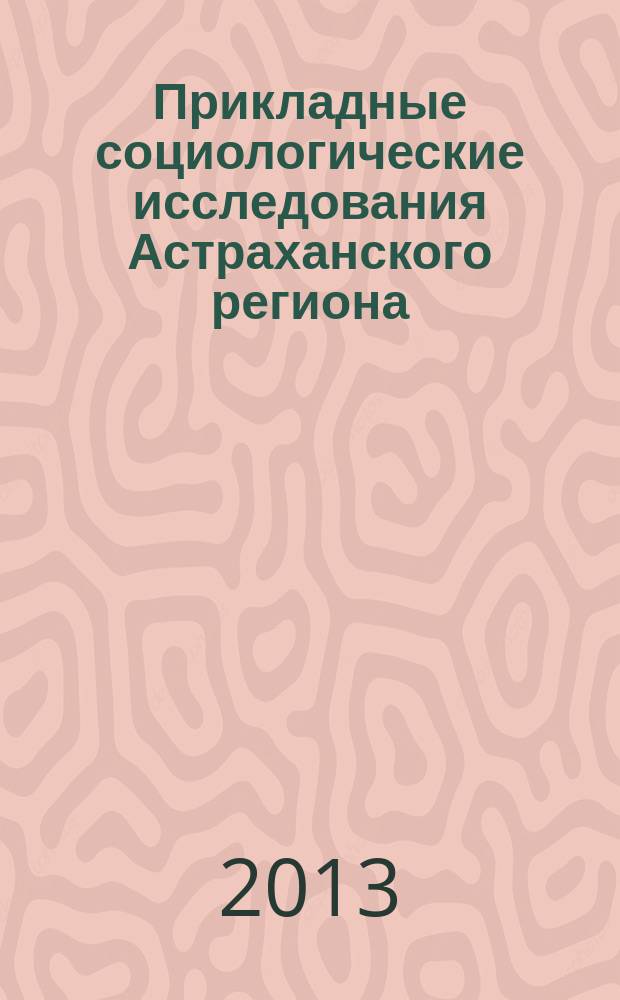 Прикладные социологические исследования Астраханского региона : сборник статей. Вып. 2