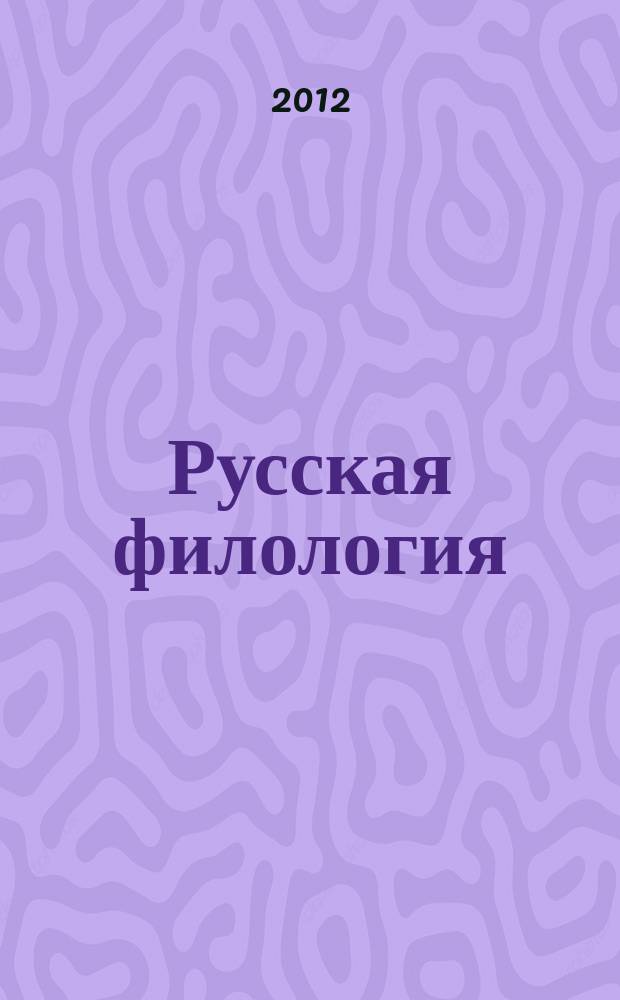 Русская филология : Сборник студенческих научных работ. 23