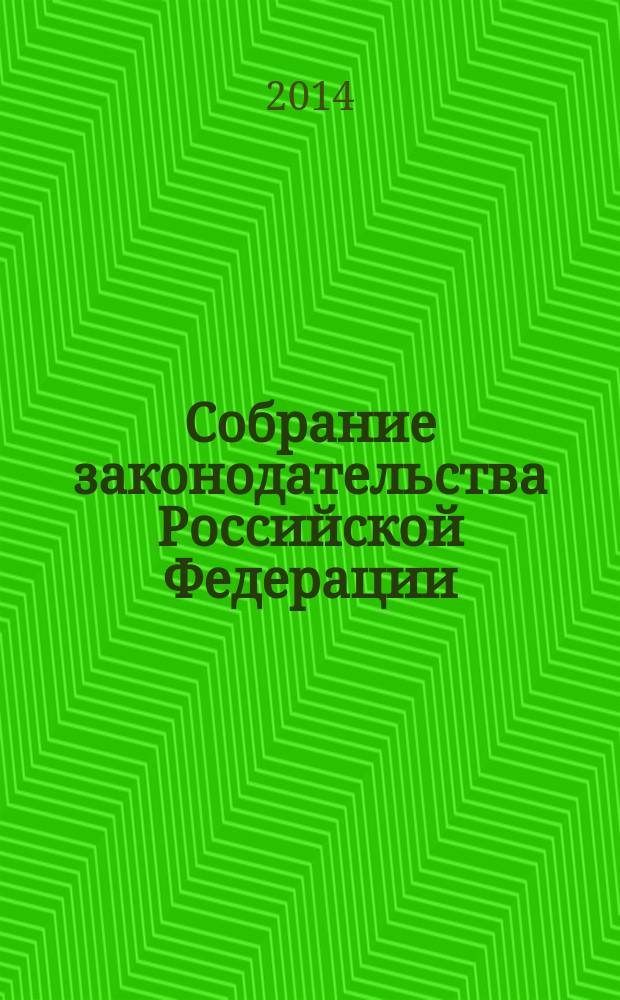 Собрание законодательства Российской Федерации : Еженед. офиц. изд. Администрации Президента Рос. Федерации. 2014, № 27