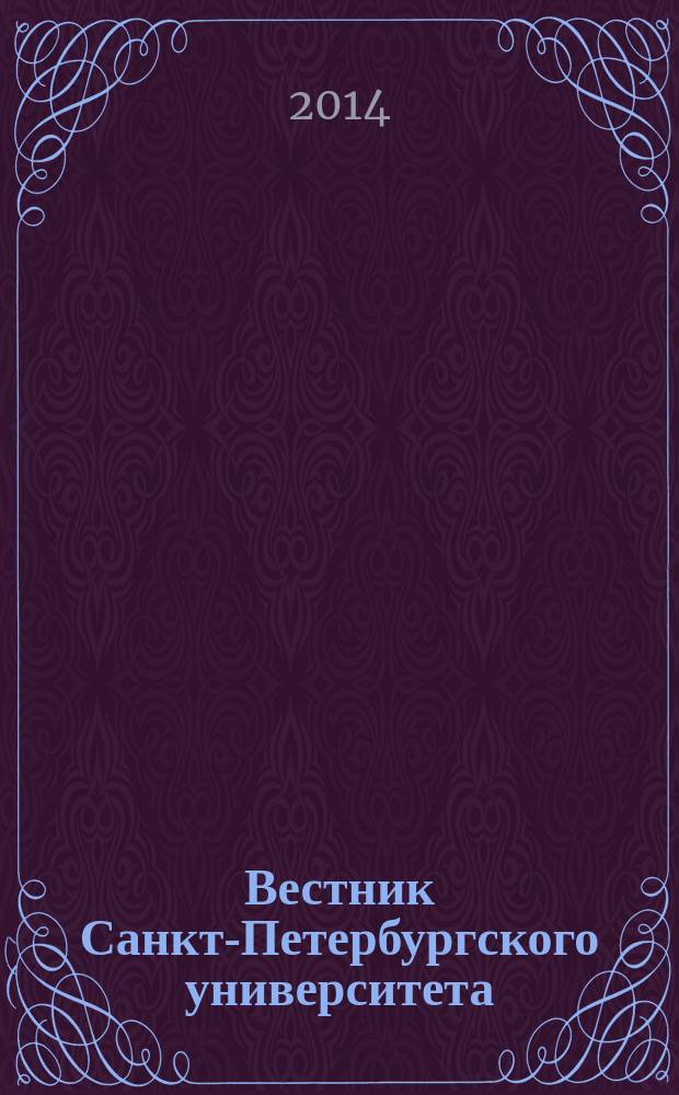 Вестник Санкт-Петербургского университета : Науч.-теорет. журн. 2014, вып. 2