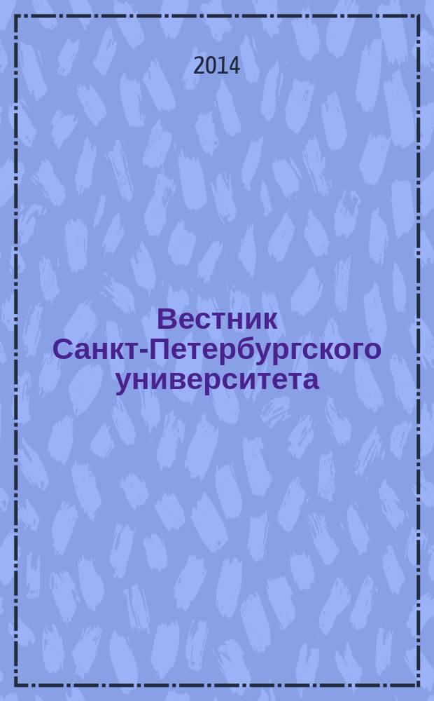 Вестник Санкт-Петербургского университета : научно-теоретический журнал. 2014, вып. 2