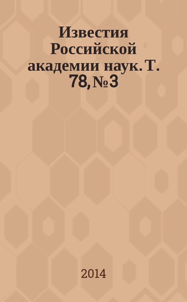 Известия Российской академии наук. Т. 78, № 3