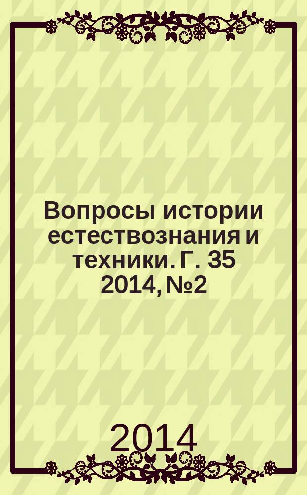 Вопросы истории естествознания и техники. Г. 35 2014, № 2