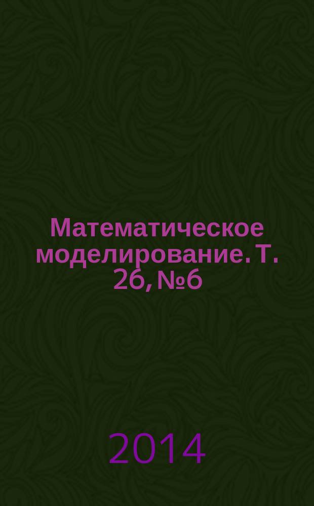 Математическое моделирование. Т. 26, № 6