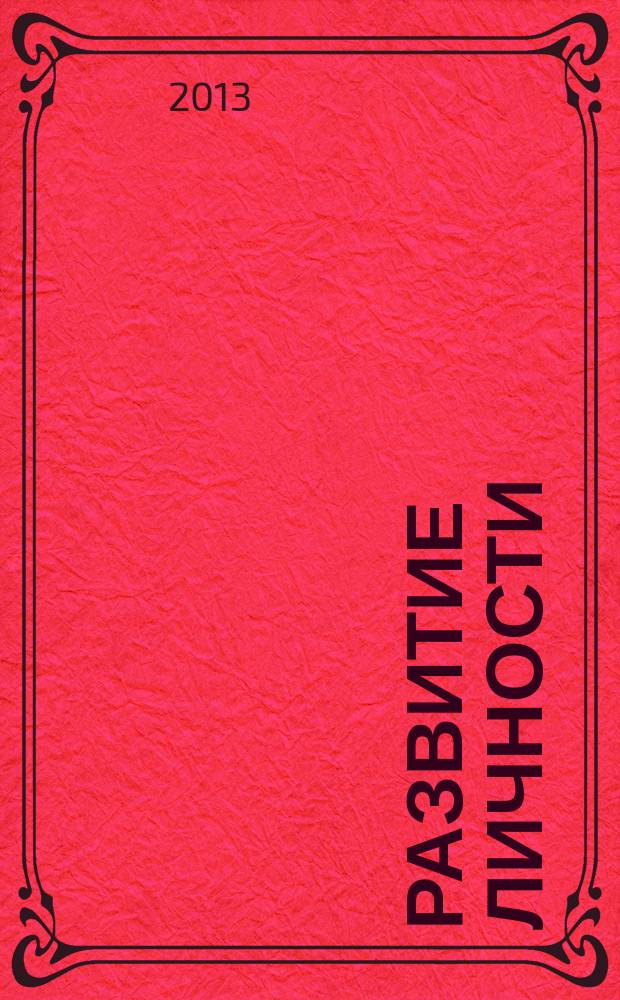 Развитие личности : Для профессионалов науки и практики Для тех, кто готов взять на себя ответственность за воспитание и развитие личности. 2013, № 4