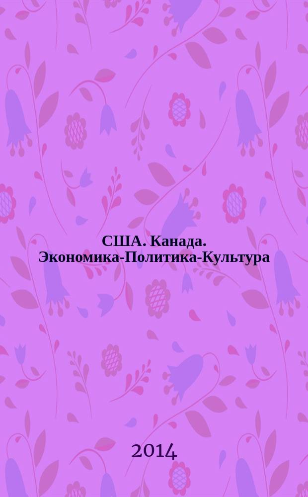 США. Канада. Экономика-Политика-Культура : Ежемес. науч. и обществ.-полит. журн. 2014, № 6 (534)
