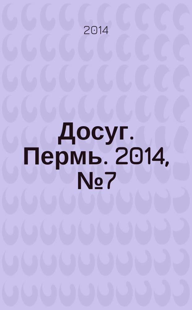 Досуг. Пермь. 2014, № 7 (115)