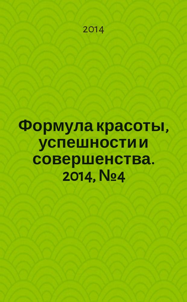 Формула красоты, успешности и совершенства. 2014, № 4 (65)