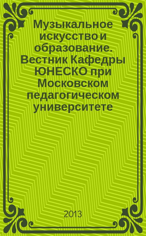 Музыкальное искусство и образование. Вестник Кафедры ЮНЕСКО при Московском педагогическом университете : научный журнал о мире музыкального искусства и образования. 2013, 1