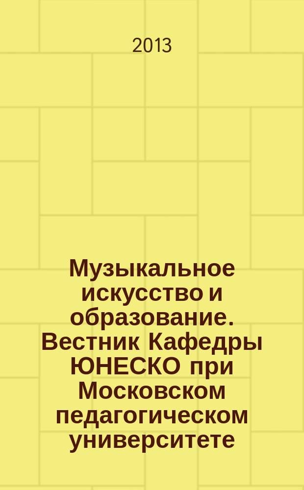 Музыкальное искусство и образование. Вестник Кафедры ЮНЕСКО при Московском педагогическом университете : научный журнал о мире музыкального искусства и образования. 2013, 2