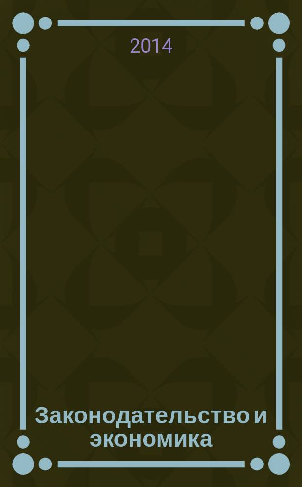 Законодательство и экономика : Новый специализир. юрид. журн. 2014, № 6 (362)