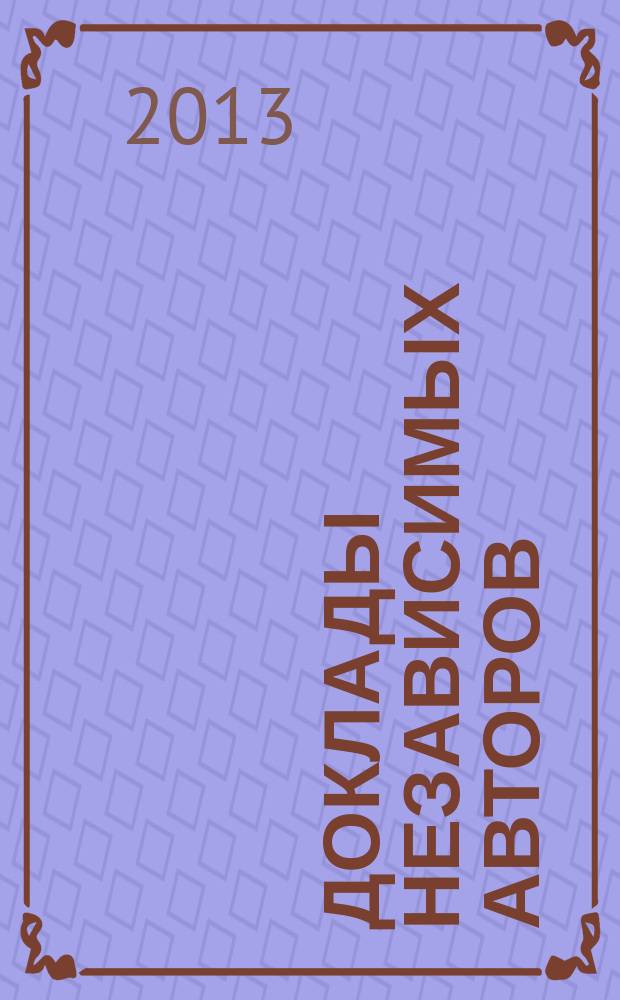 Доклады независимых авторов : Россия - Израиль периодическое многопрофильное научно-техническое издание. Вып. 23