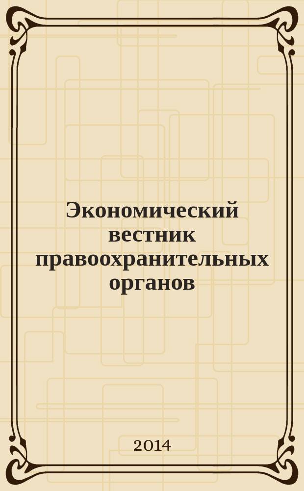 Экономический вестник правоохранительных органов : финансы. Право. Тыловое обеспечение. Кадры. 2014, № 2