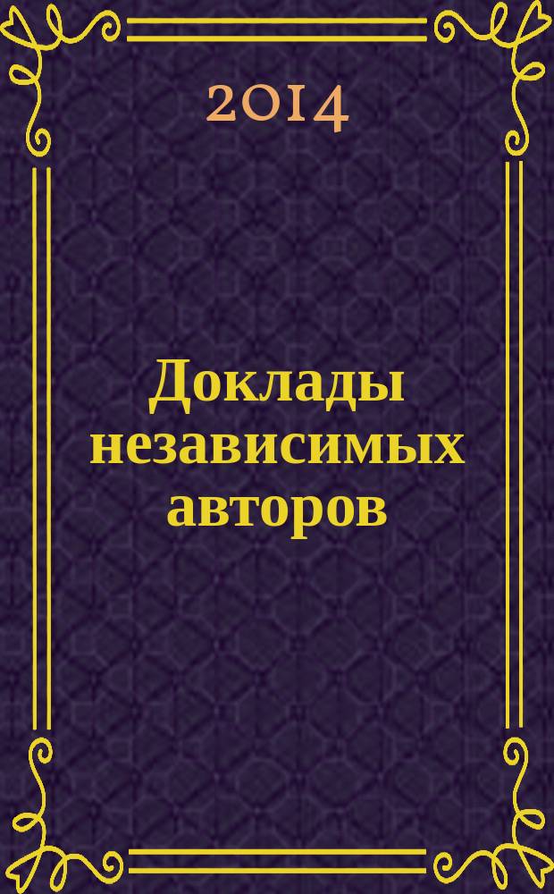 Доклады независимых авторов : Россия - Израиль периодическое многопрофильное научно-техническое издание. Вып. 26