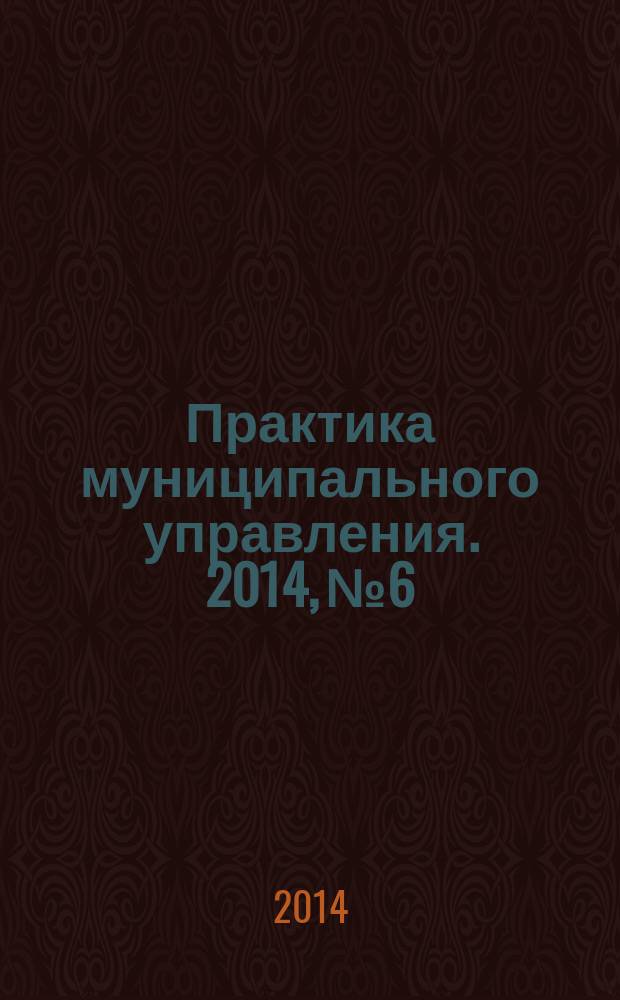 Практика муниципального управления. 2014, № 6