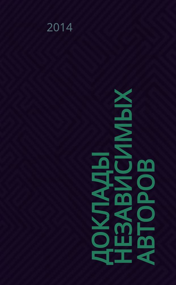 Доклады независимых авторов : Россия - Израиль периодическое многопрофильное научно-техническое издание. Вып. 27