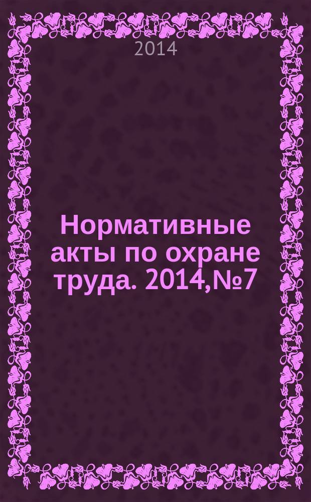 Нормативные акты по охране труда. 2014, № 7