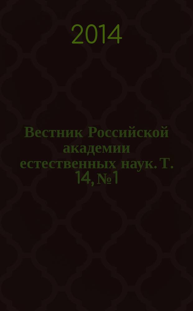 Вестник Российской академии естественных наук. Т. 14, № 1