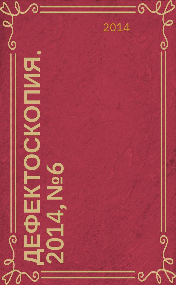 Дефектоскопия. 2014, № 6