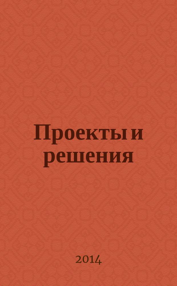 Проекты и решения : П.Р. 2014, № 2