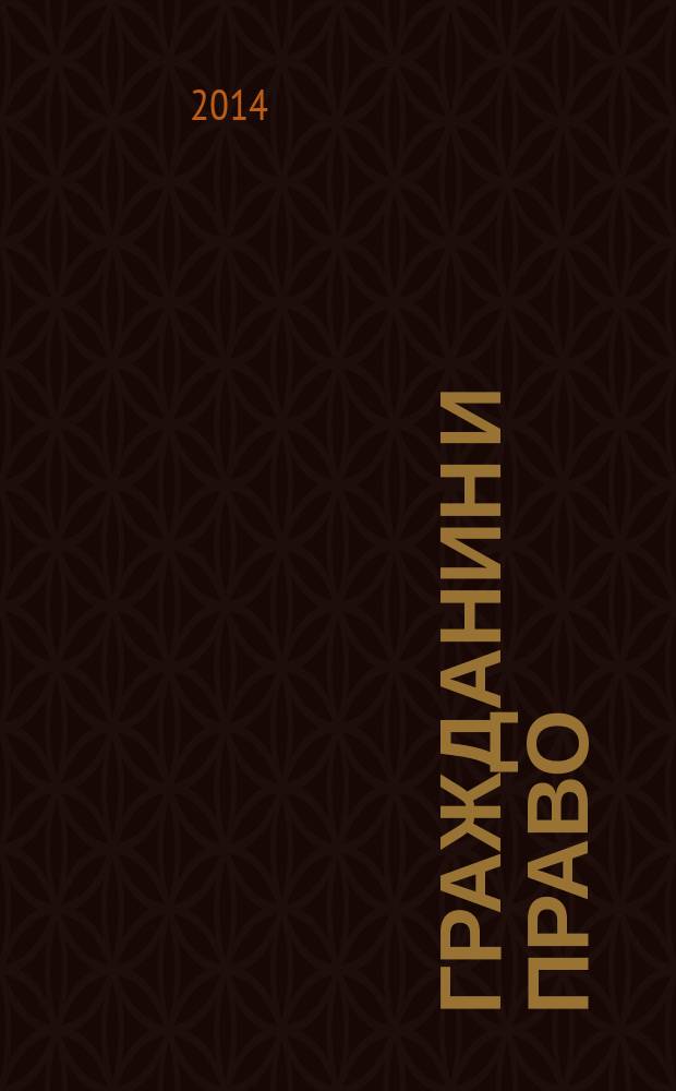 Гражданин и право : Ежемес. журн. о гражд. правах. 2014, № 7 (138)