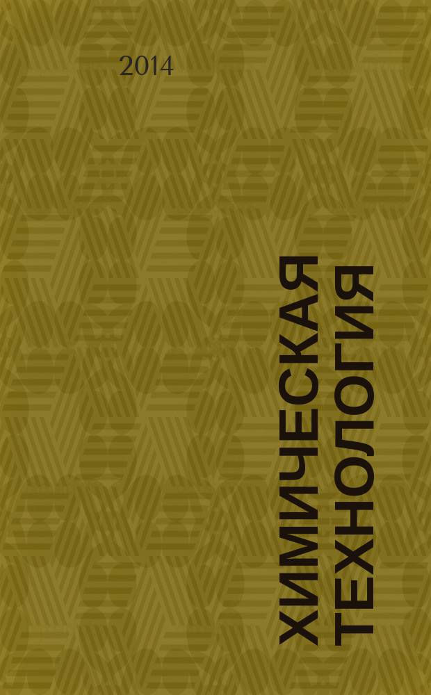 Химическая технология : Ежемес. произв., науч.-техн. и информ.-аналит. журн. Т. 15, № 7
