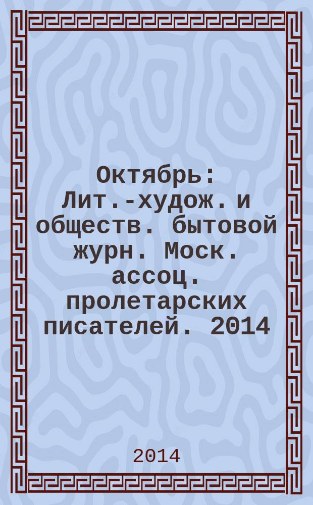 Октябрь : Лит.-худож. и обществ. бытовой журн. Моск. ассоц. пролетарских писателей. 2014, 8