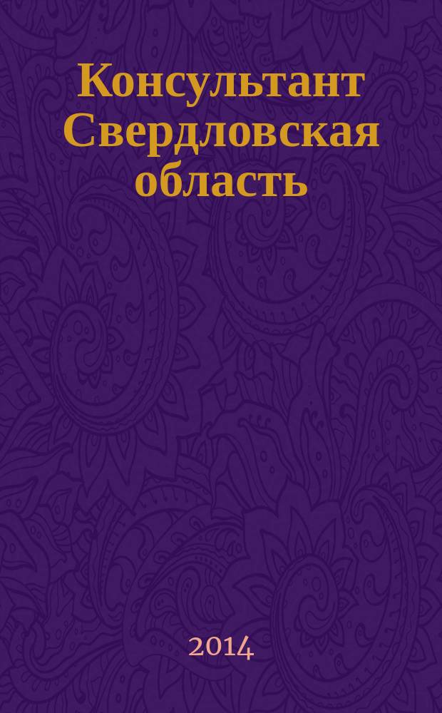 Консультант Свердловская область : журнал для тех, кто принимает решения. 2014, № 7